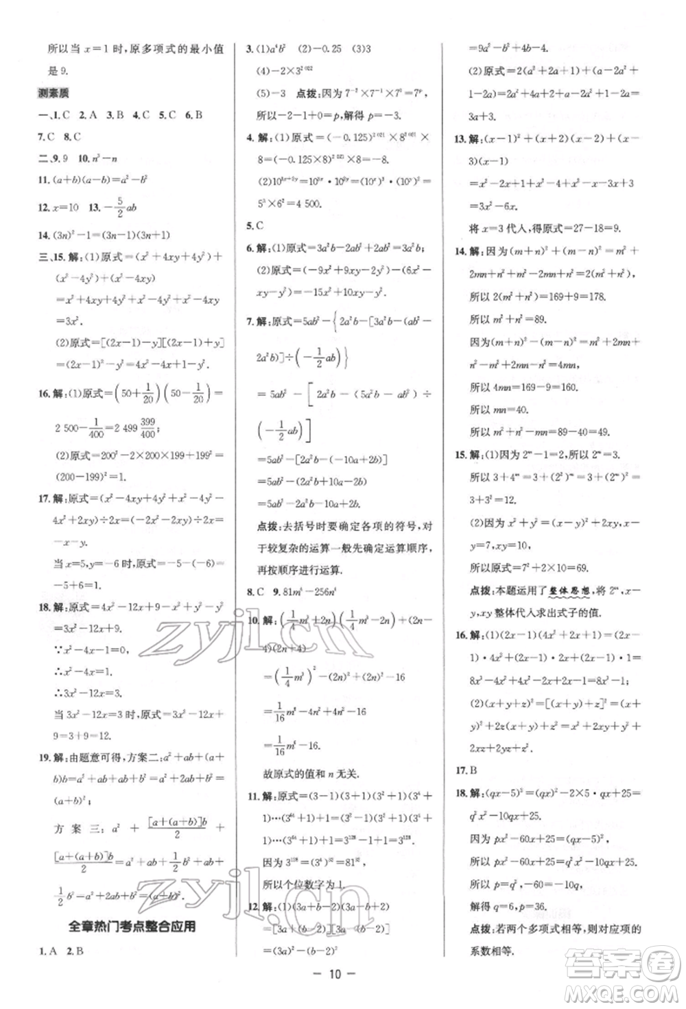陜西人民教育出版社2022典中點(diǎn)綜合應(yīng)用創(chuàng)新題七年級數(shù)學(xué)下冊北師大版參考答案