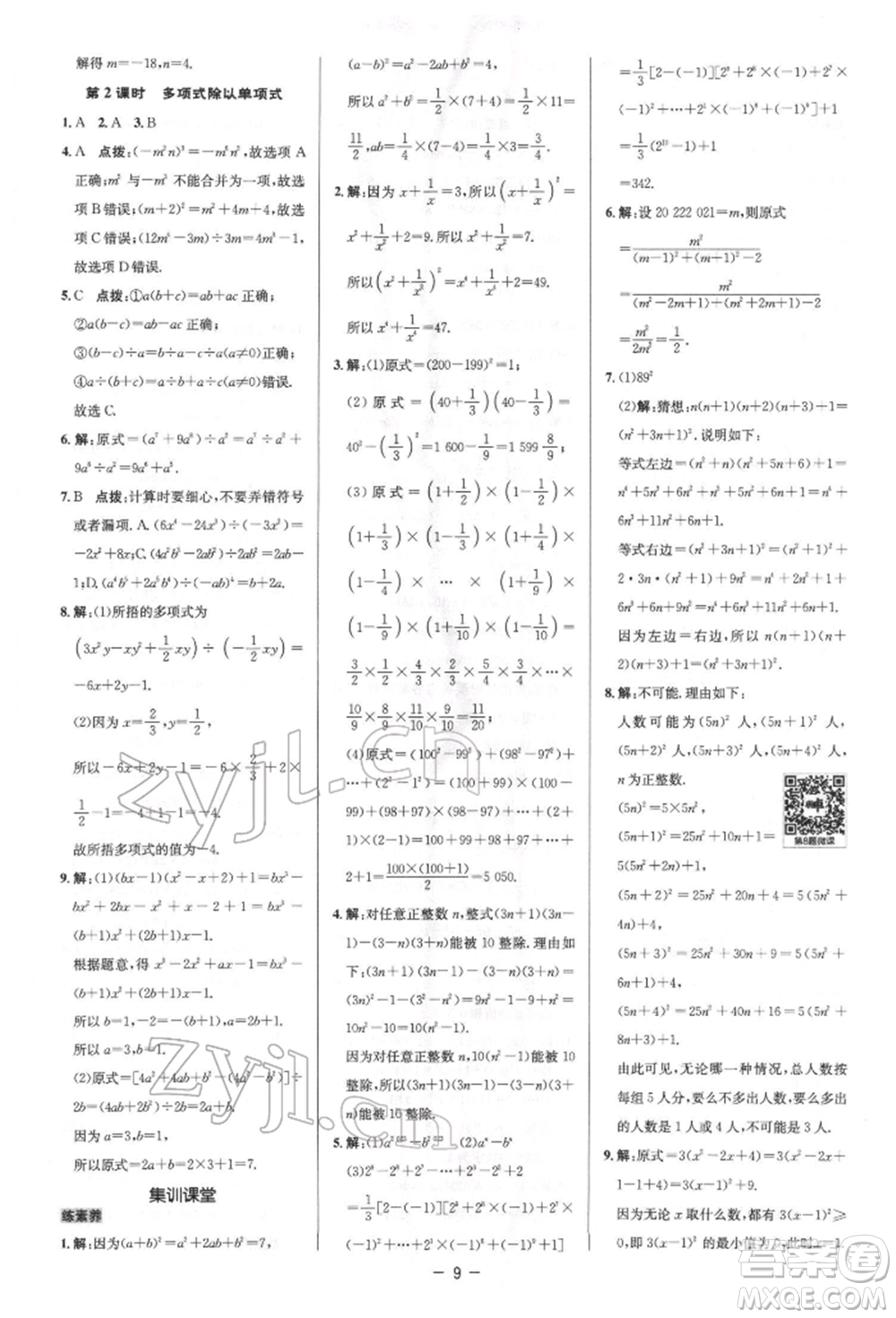 陜西人民教育出版社2022典中點(diǎn)綜合應(yīng)用創(chuàng)新題七年級數(shù)學(xué)下冊北師大版參考答案