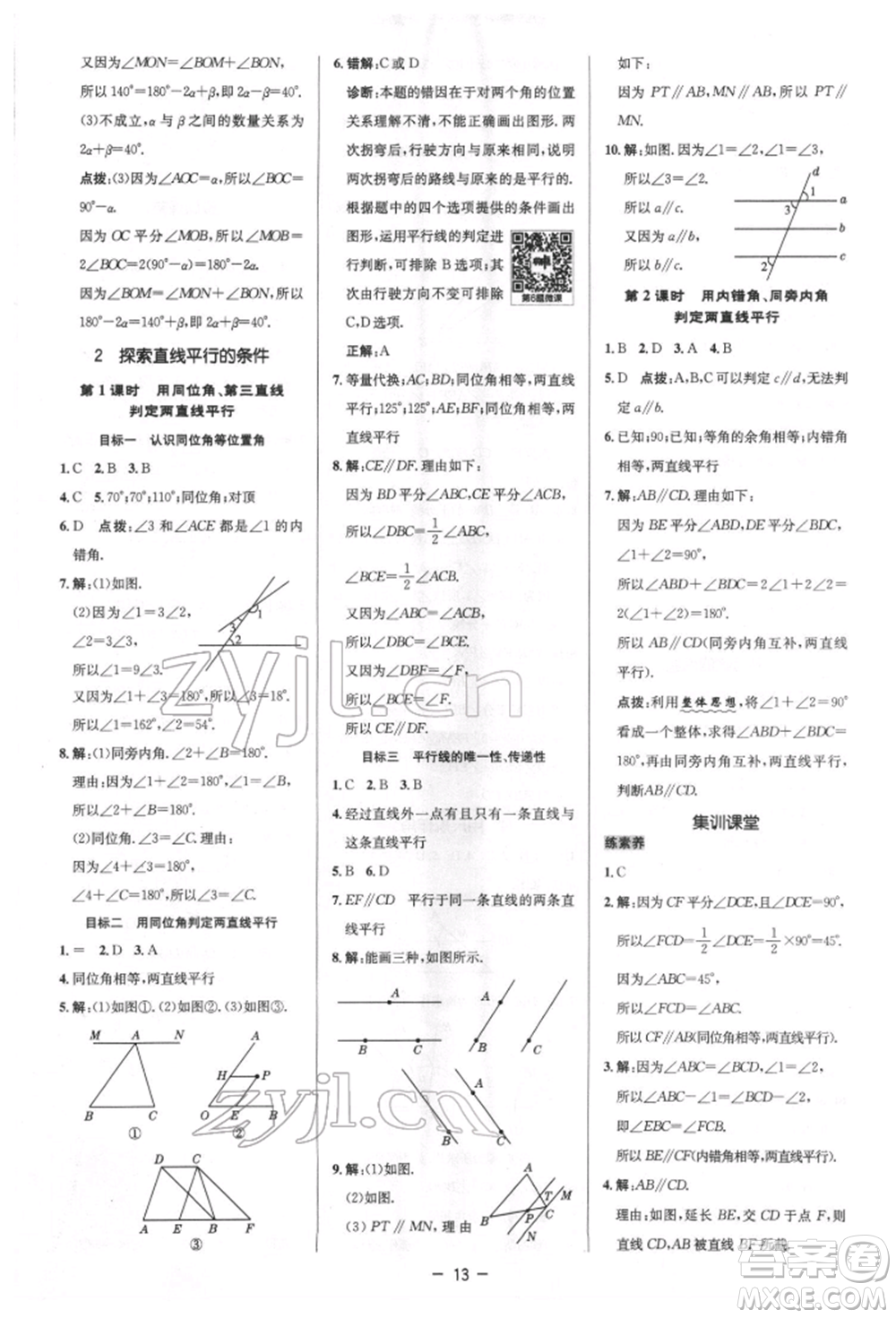 陜西人民教育出版社2022典中點(diǎn)綜合應(yīng)用創(chuàng)新題七年級數(shù)學(xué)下冊北師大版參考答案