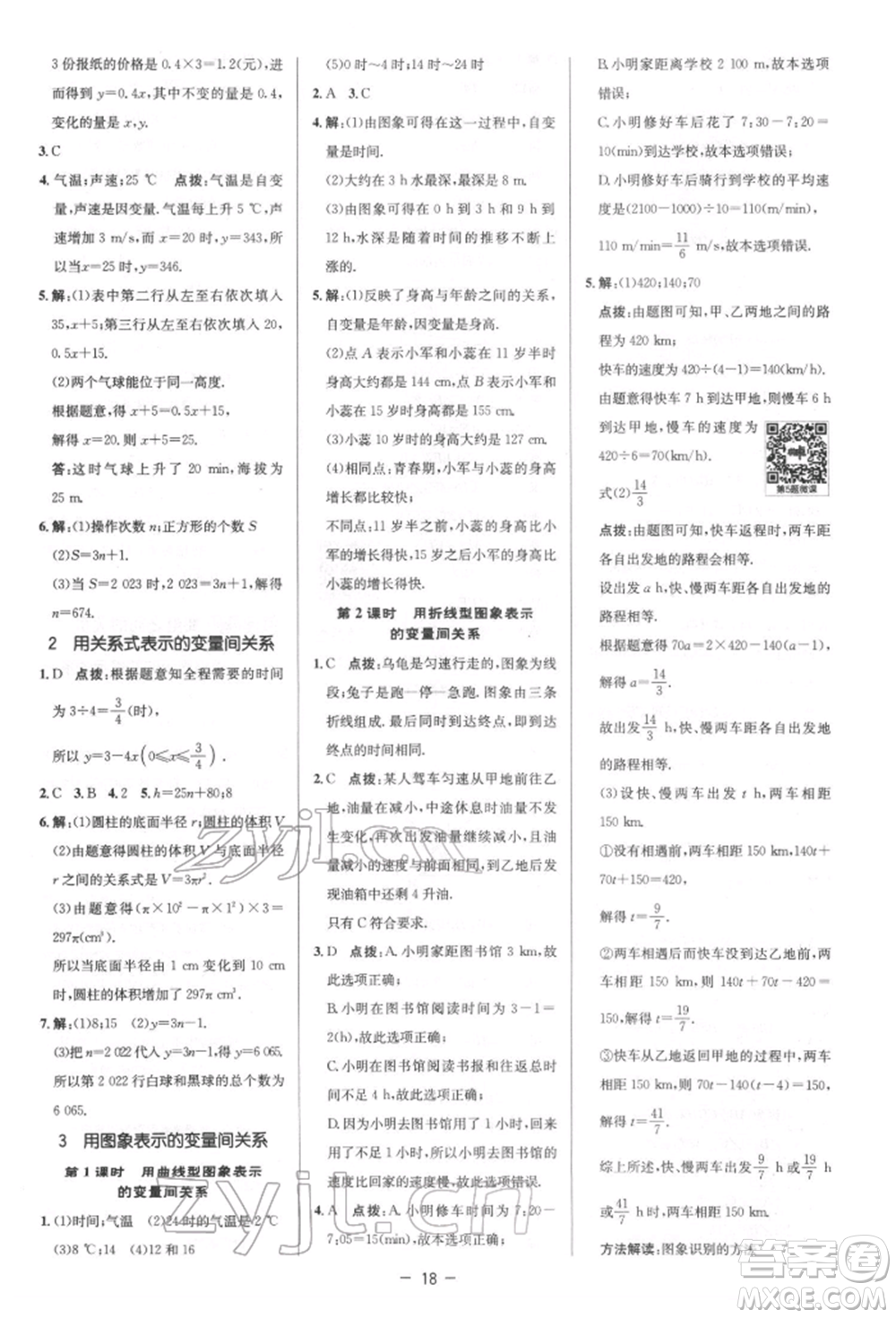 陜西人民教育出版社2022典中點(diǎn)綜合應(yīng)用創(chuàng)新題七年級數(shù)學(xué)下冊北師大版參考答案