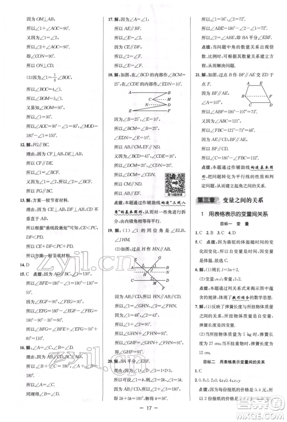 陜西人民教育出版社2022典中點(diǎn)綜合應(yīng)用創(chuàng)新題七年級數(shù)學(xué)下冊北師大版參考答案