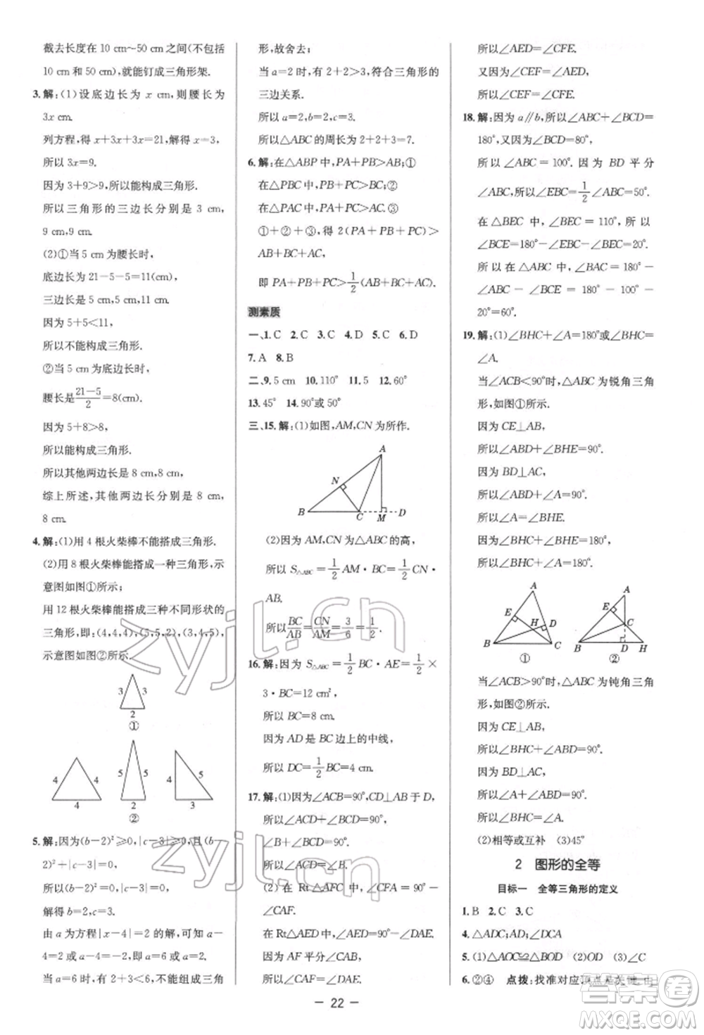 陜西人民教育出版社2022典中點(diǎn)綜合應(yīng)用創(chuàng)新題七年級數(shù)學(xué)下冊北師大版參考答案