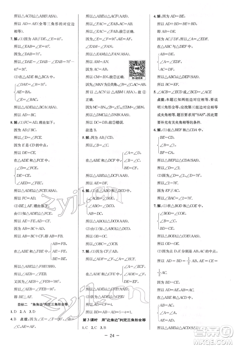 陜西人民教育出版社2022典中點(diǎn)綜合應(yīng)用創(chuàng)新題七年級數(shù)學(xué)下冊北師大版參考答案