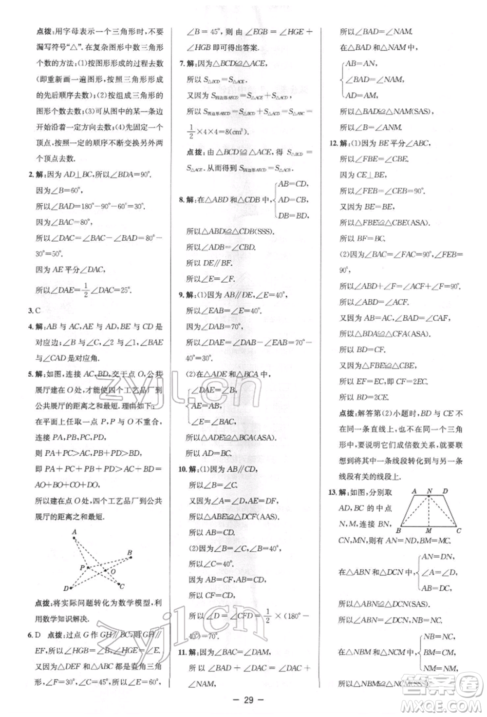 陜西人民教育出版社2022典中點(diǎn)綜合應(yīng)用創(chuàng)新題七年級數(shù)學(xué)下冊北師大版參考答案