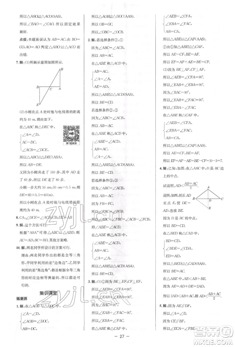 陜西人民教育出版社2022典中點(diǎn)綜合應(yīng)用創(chuàng)新題七年級數(shù)學(xué)下冊北師大版參考答案