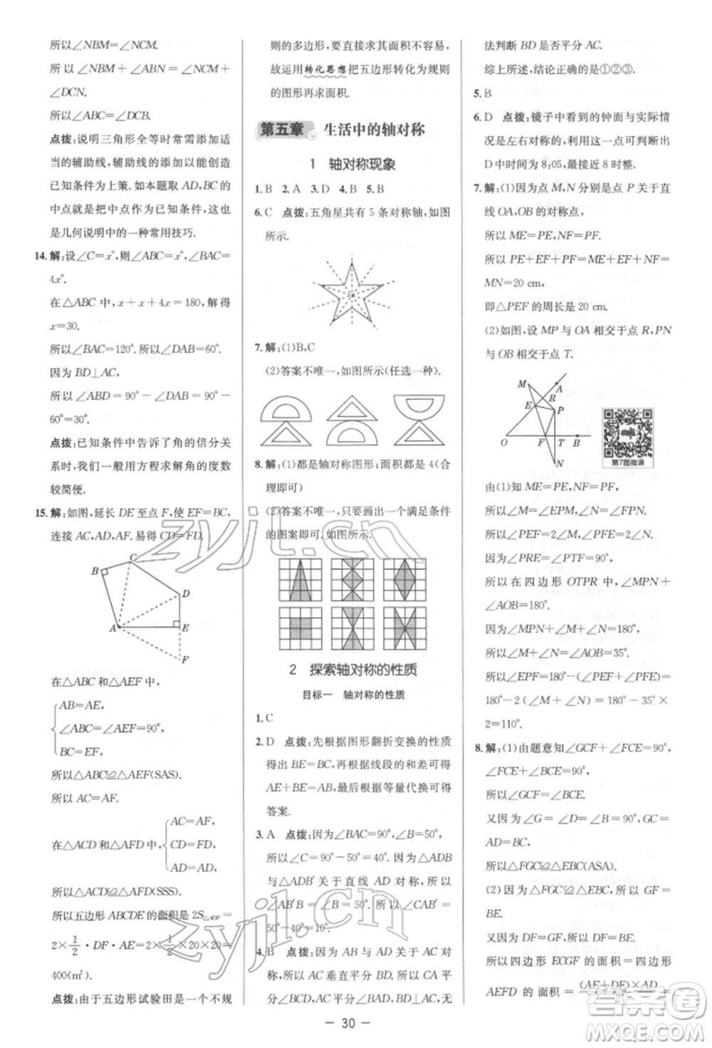 陜西人民教育出版社2022典中點(diǎn)綜合應(yīng)用創(chuàng)新題七年級數(shù)學(xué)下冊北師大版參考答案