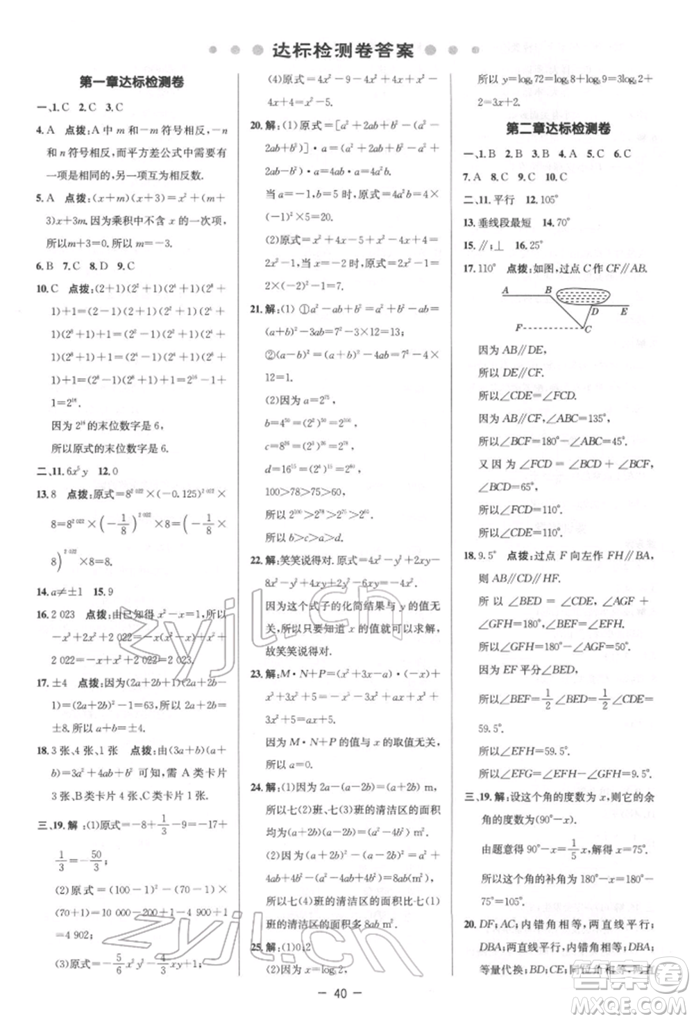 陜西人民教育出版社2022典中點(diǎn)綜合應(yīng)用創(chuàng)新題七年級數(shù)學(xué)下冊北師大版參考答案