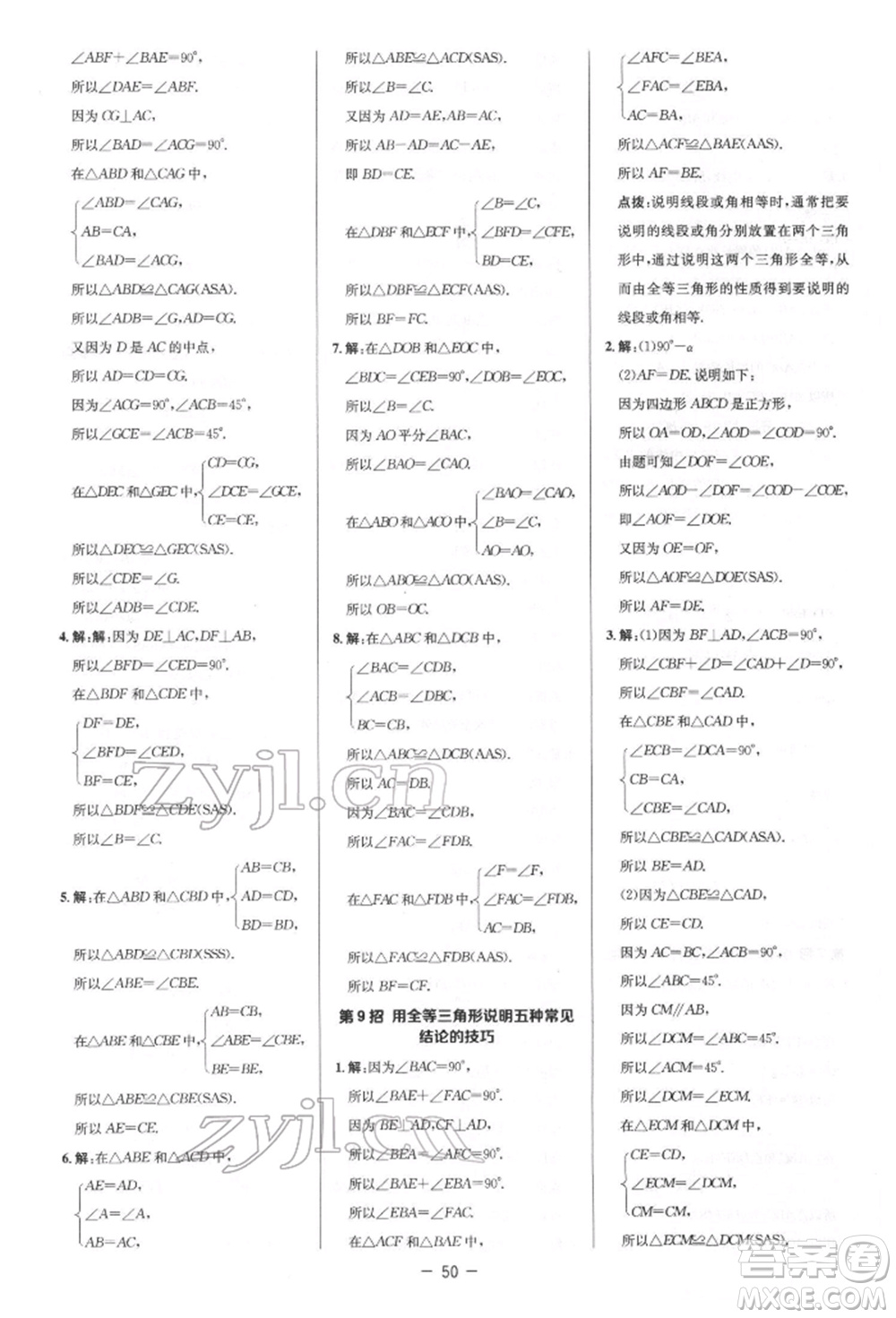 陜西人民教育出版社2022典中點(diǎn)綜合應(yīng)用創(chuàng)新題七年級數(shù)學(xué)下冊北師大版參考答案