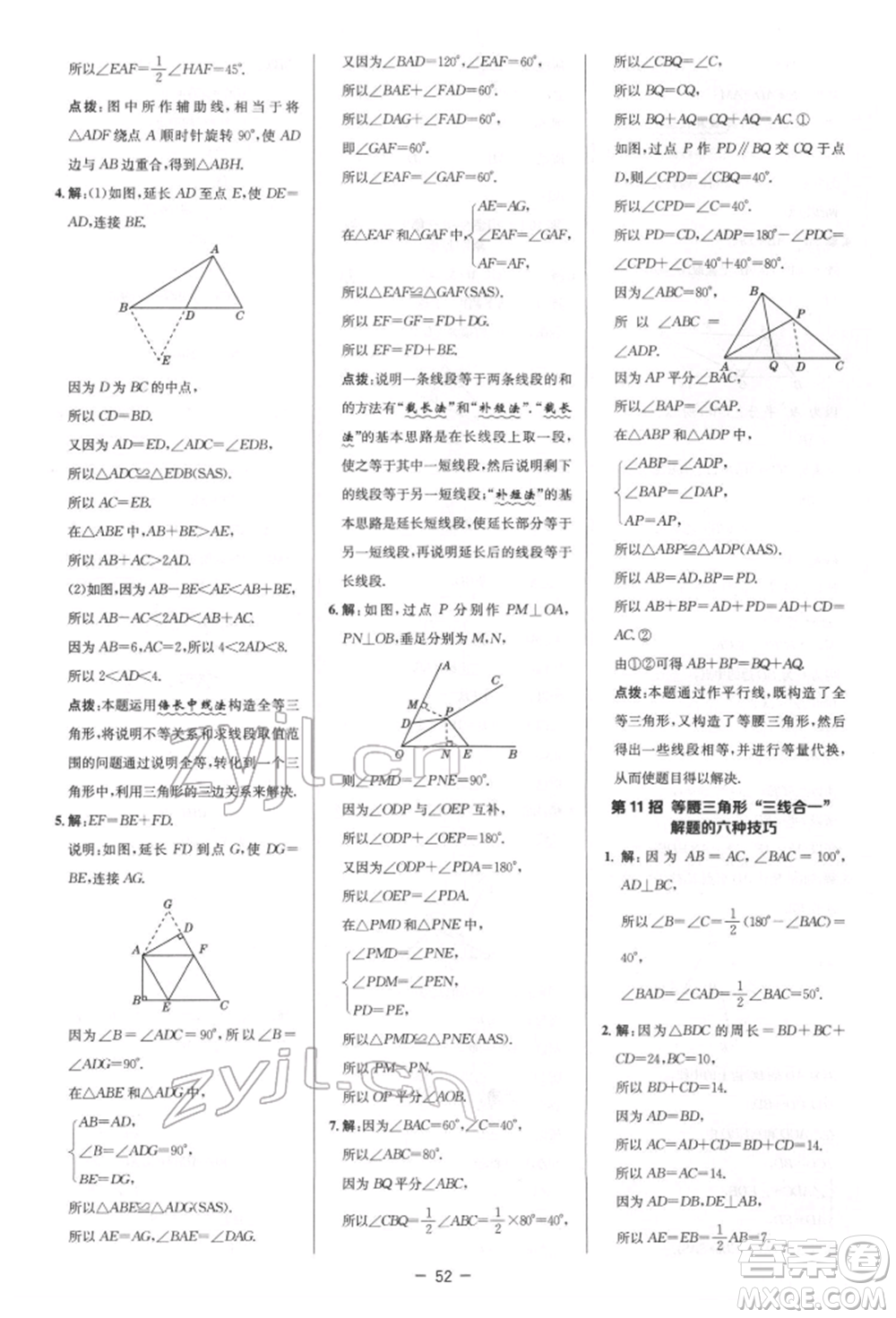 陜西人民教育出版社2022典中點(diǎn)綜合應(yīng)用創(chuàng)新題七年級數(shù)學(xué)下冊北師大版參考答案
