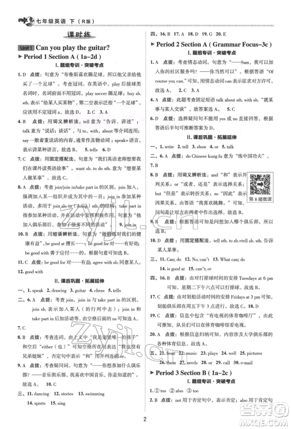 陜西人民教育出版社2022典中點(diǎn)綜合應(yīng)用創(chuàng)新題七年級英語下冊人教版參考答案