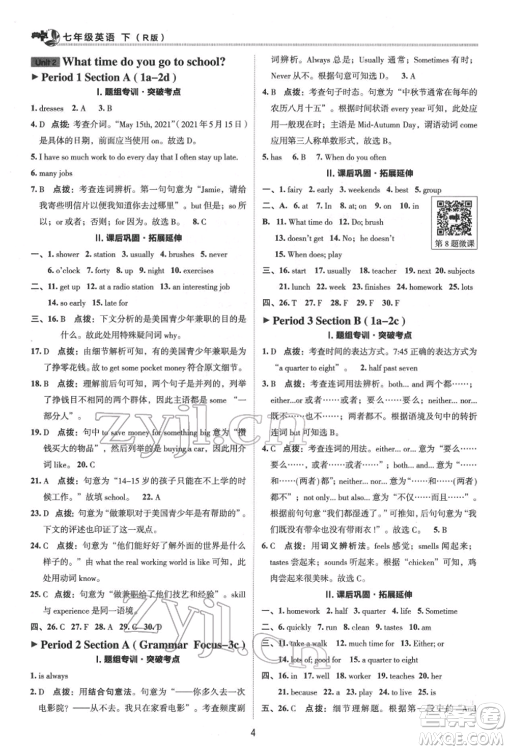 陜西人民教育出版社2022典中點(diǎn)綜合應(yīng)用創(chuàng)新題七年級英語下冊人教版參考答案