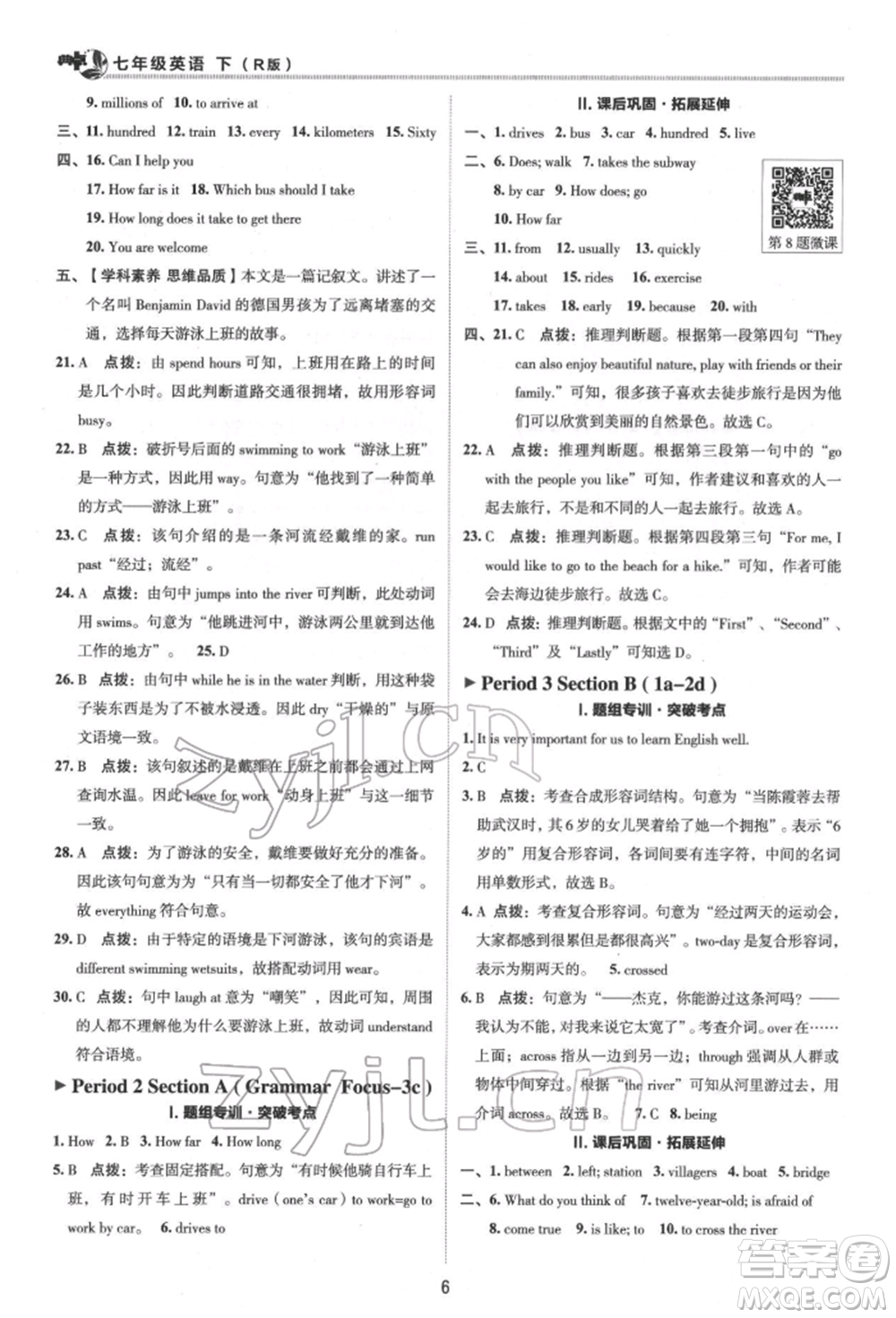 陜西人民教育出版社2022典中點(diǎn)綜合應(yīng)用創(chuàng)新題七年級英語下冊人教版參考答案