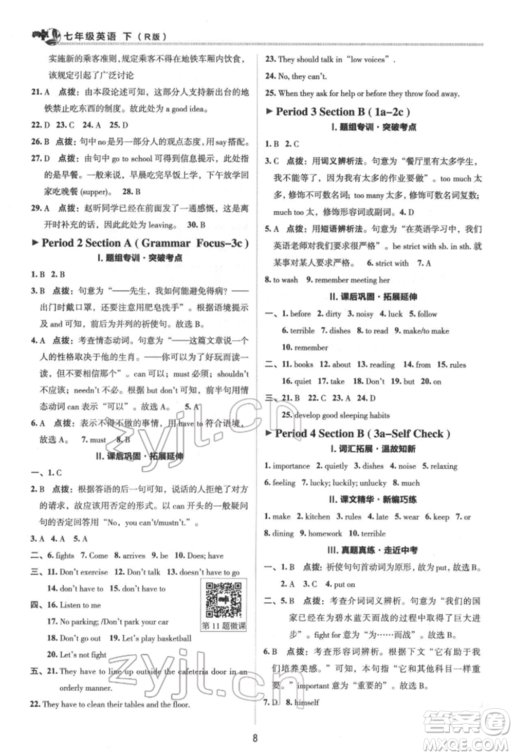 陜西人民教育出版社2022典中點(diǎn)綜合應(yīng)用創(chuàng)新題七年級英語下冊人教版參考答案