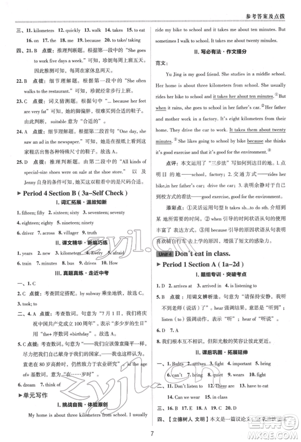 陜西人民教育出版社2022典中點(diǎn)綜合應(yīng)用創(chuàng)新題七年級英語下冊人教版參考答案