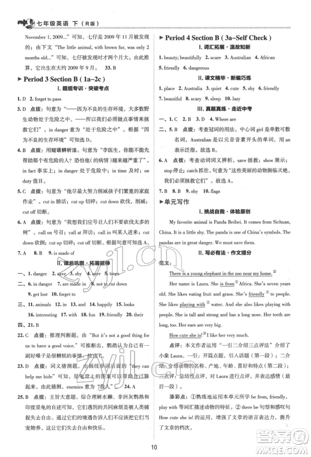 陜西人民教育出版社2022典中點(diǎn)綜合應(yīng)用創(chuàng)新題七年級英語下冊人教版參考答案