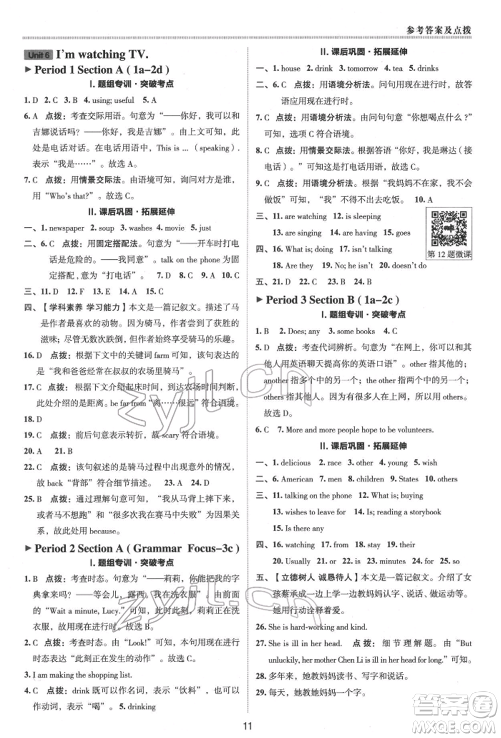 陜西人民教育出版社2022典中點(diǎn)綜合應(yīng)用創(chuàng)新題七年級英語下冊人教版參考答案
