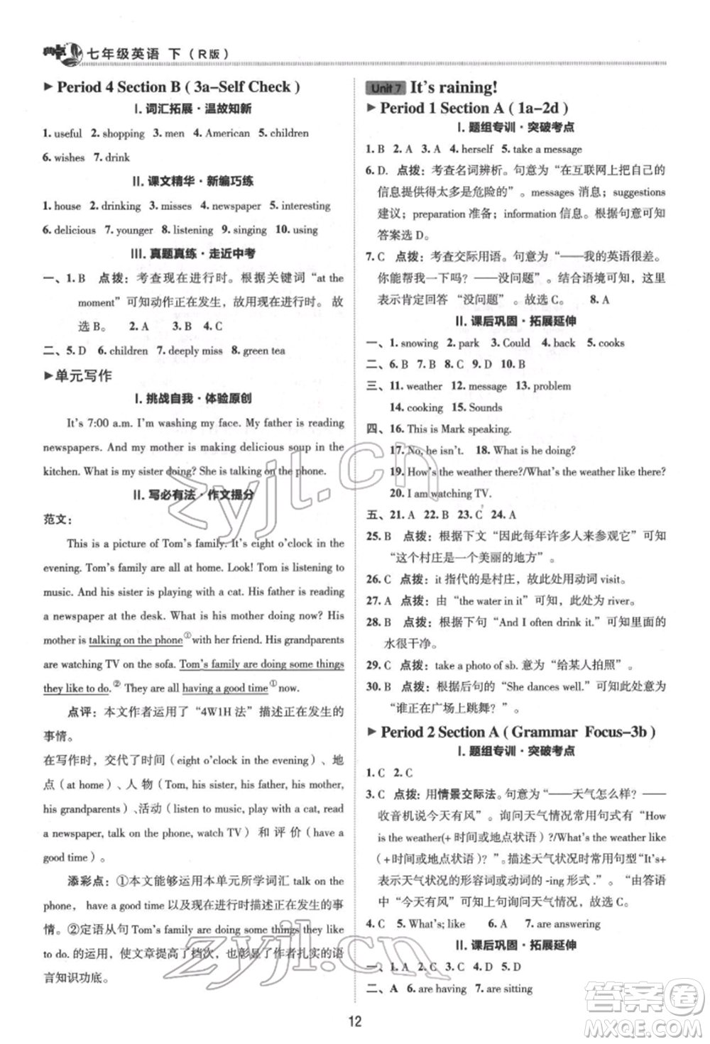 陜西人民教育出版社2022典中點(diǎn)綜合應(yīng)用創(chuàng)新題七年級英語下冊人教版參考答案