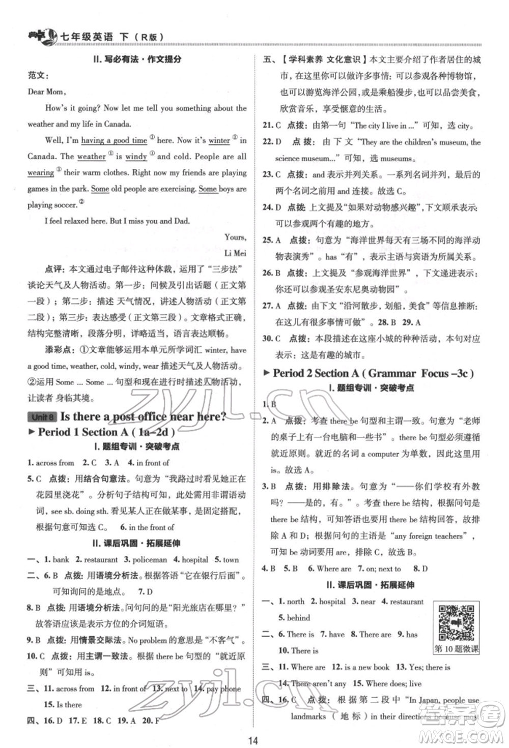 陜西人民教育出版社2022典中點(diǎn)綜合應(yīng)用創(chuàng)新題七年級英語下冊人教版參考答案