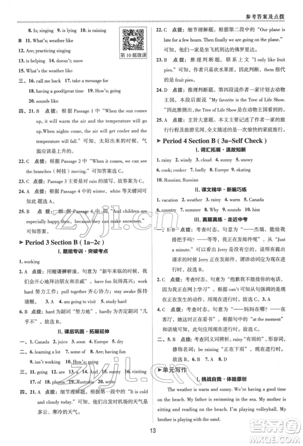 陜西人民教育出版社2022典中點(diǎn)綜合應(yīng)用創(chuàng)新題七年級英語下冊人教版參考答案