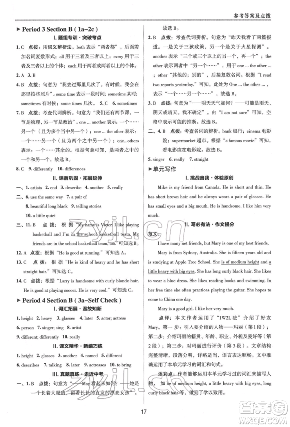 陜西人民教育出版社2022典中點(diǎn)綜合應(yīng)用創(chuàng)新題七年級英語下冊人教版參考答案