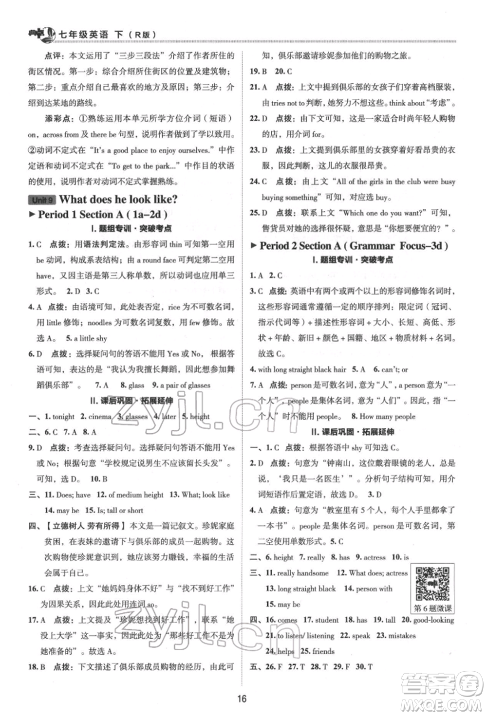 陜西人民教育出版社2022典中點(diǎn)綜合應(yīng)用創(chuàng)新題七年級英語下冊人教版參考答案