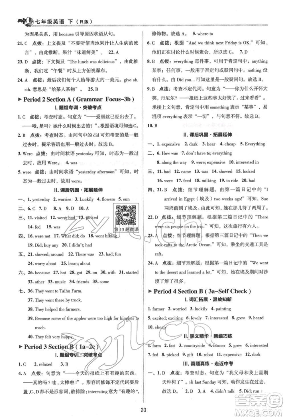 陜西人民教育出版社2022典中點(diǎn)綜合應(yīng)用創(chuàng)新題七年級英語下冊人教版參考答案