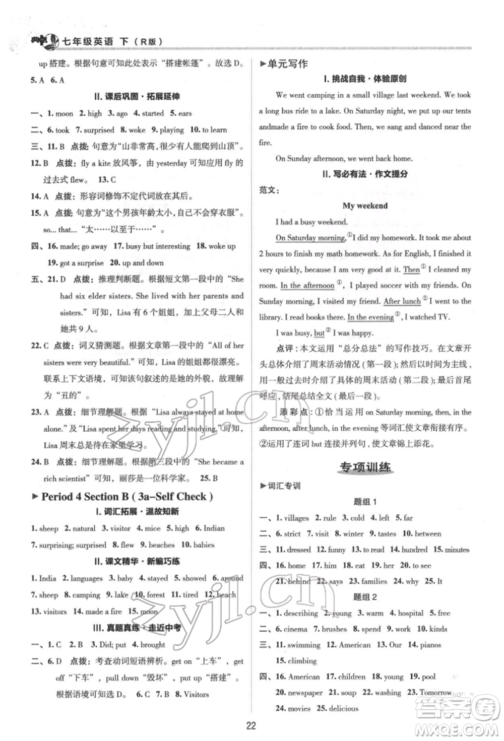 陜西人民教育出版社2022典中點(diǎn)綜合應(yīng)用創(chuàng)新題七年級英語下冊人教版參考答案