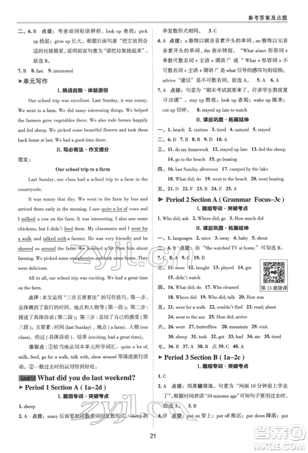 陜西人民教育出版社2022典中點(diǎn)綜合應(yīng)用創(chuàng)新題七年級英語下冊人教版參考答案
