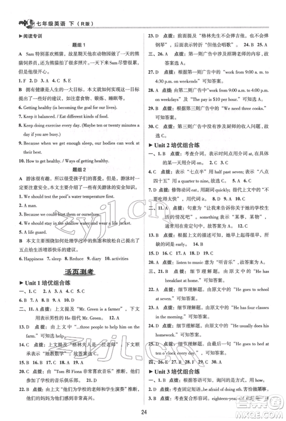 陜西人民教育出版社2022典中點(diǎn)綜合應(yīng)用創(chuàng)新題七年級英語下冊人教版參考答案