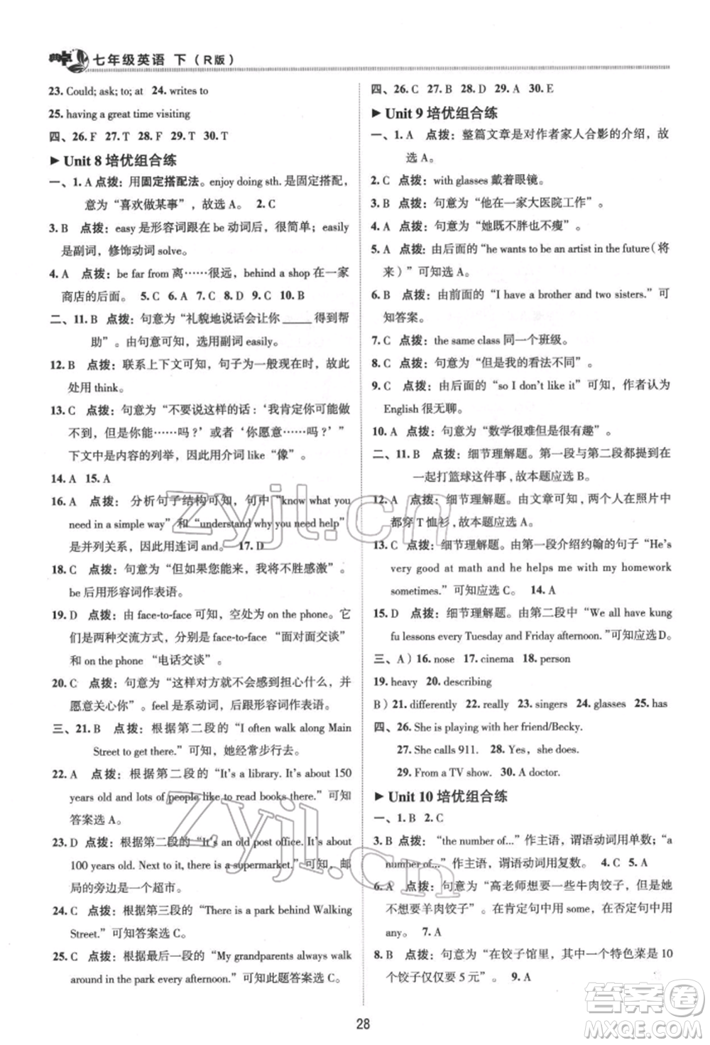 陜西人民教育出版社2022典中點(diǎn)綜合應(yīng)用創(chuàng)新題七年級英語下冊人教版參考答案