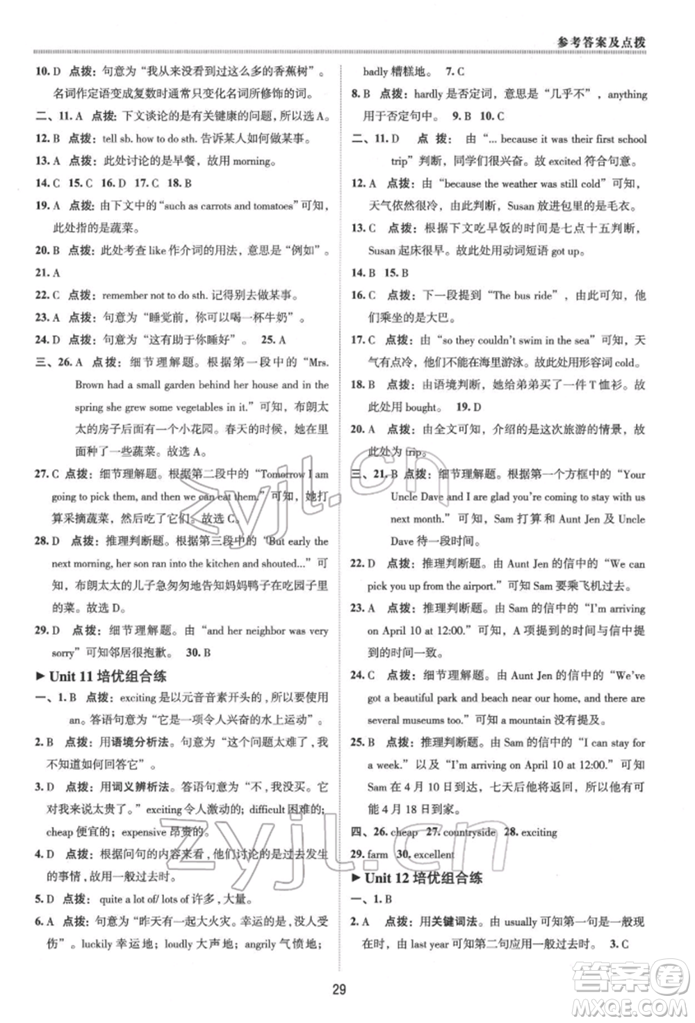 陜西人民教育出版社2022典中點(diǎn)綜合應(yīng)用創(chuàng)新題七年級英語下冊人教版參考答案