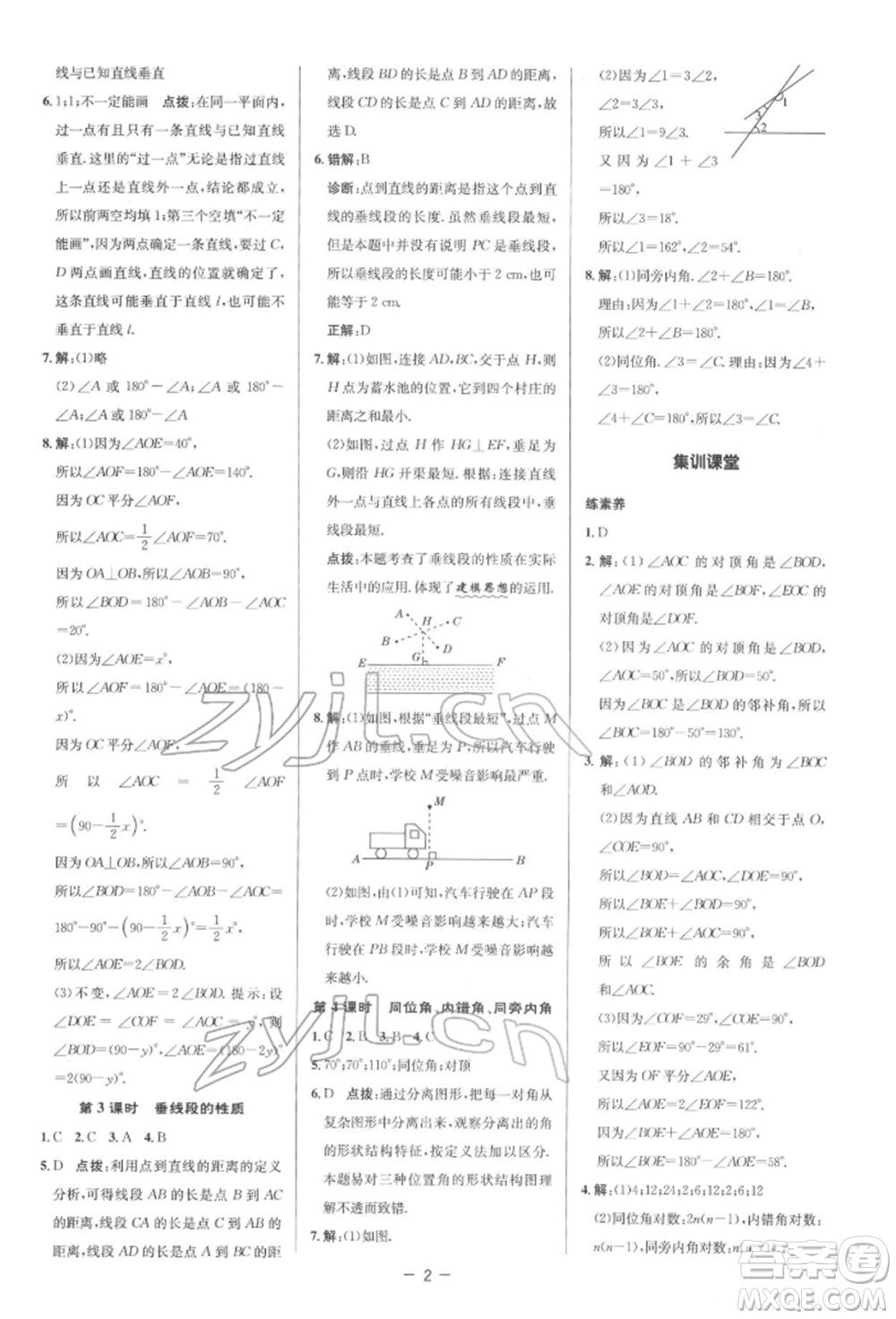 陜西人民教育出版社2022典中點(diǎn)綜合應(yīng)用創(chuàng)新題七年級(jí)數(shù)學(xué)下冊(cè)人教版參考答案