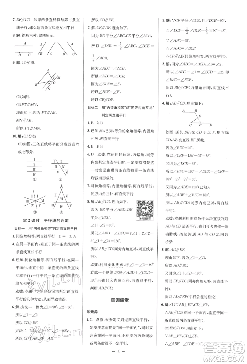 陜西人民教育出版社2022典中點(diǎn)綜合應(yīng)用創(chuàng)新題七年級(jí)數(shù)學(xué)下冊(cè)人教版參考答案