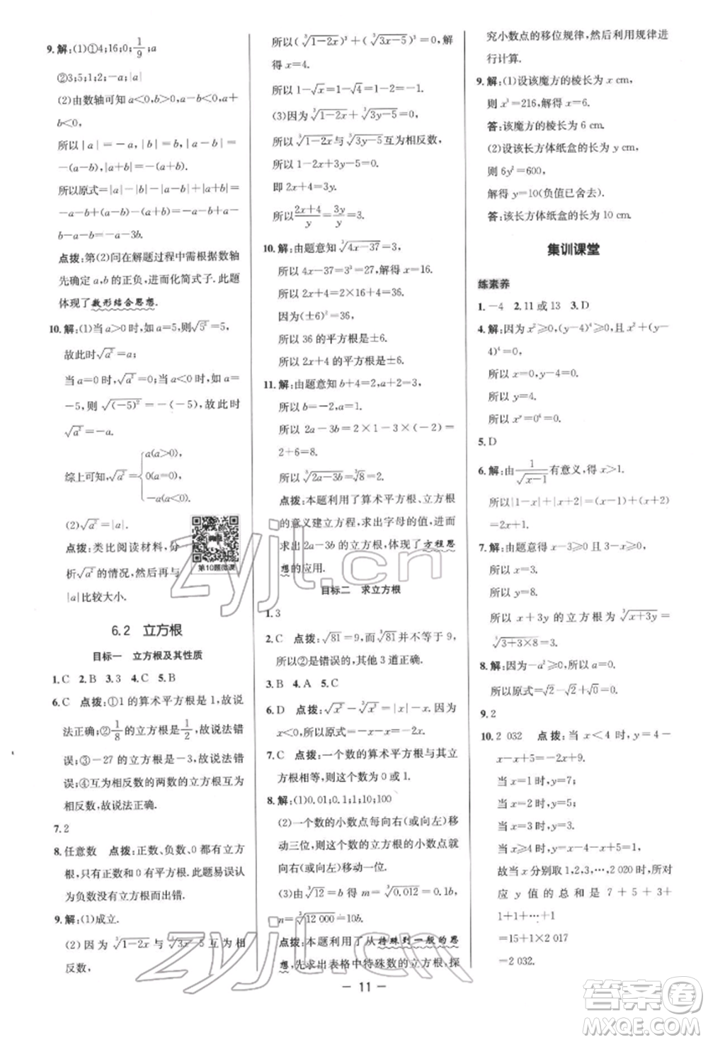 陜西人民教育出版社2022典中點(diǎn)綜合應(yīng)用創(chuàng)新題七年級(jí)數(shù)學(xué)下冊(cè)人教版參考答案