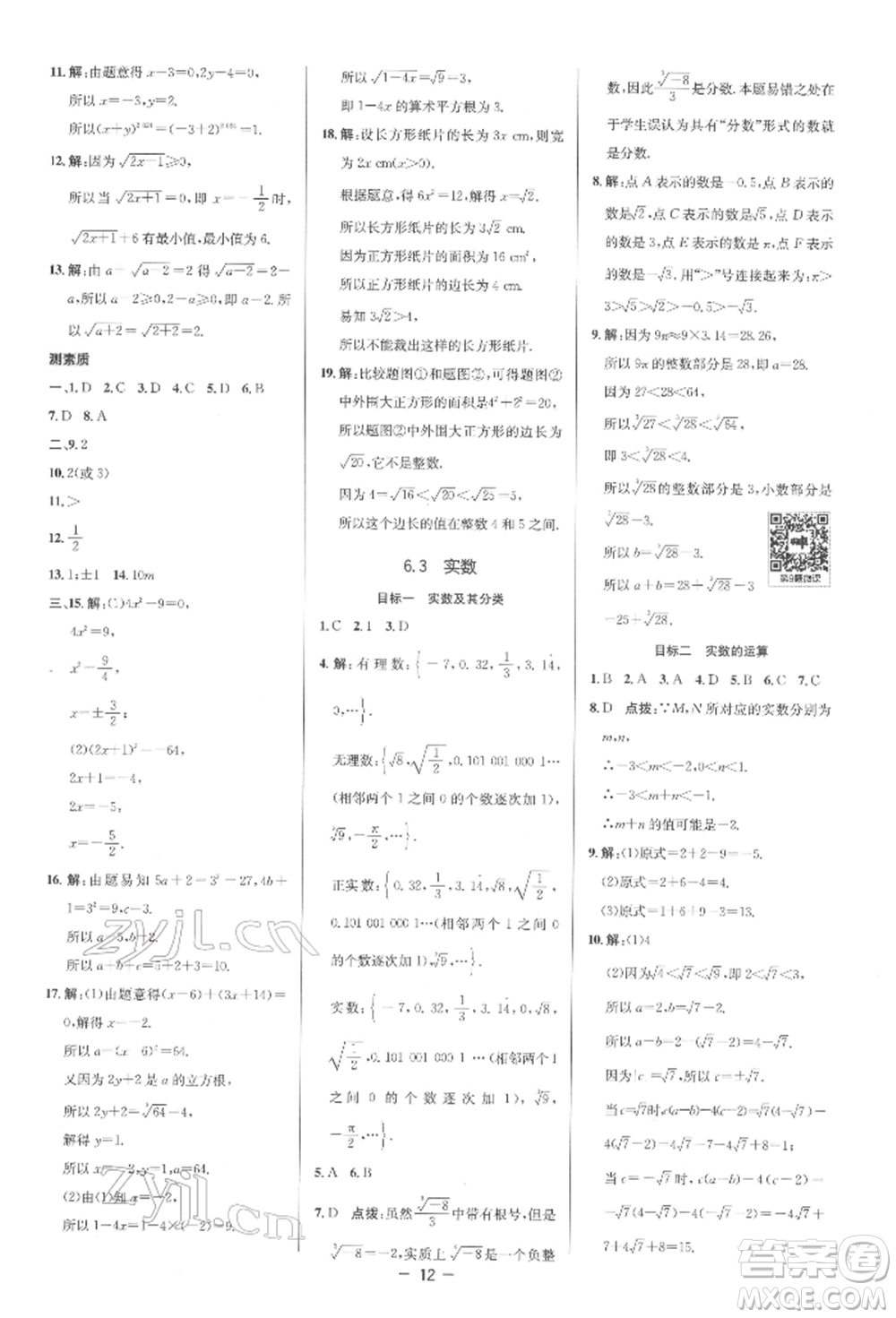 陜西人民教育出版社2022典中點(diǎn)綜合應(yīng)用創(chuàng)新題七年級(jí)數(shù)學(xué)下冊(cè)人教版參考答案