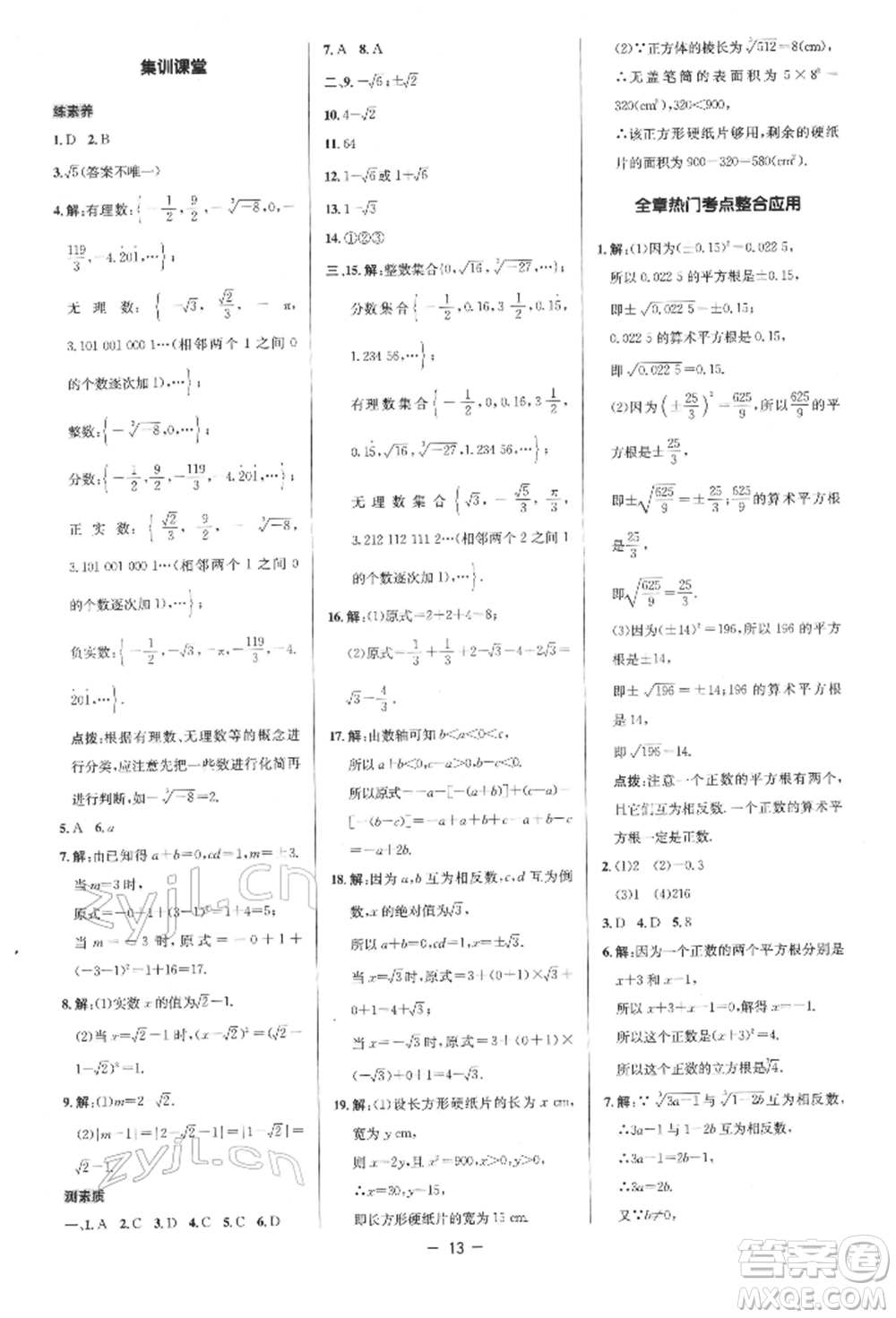 陜西人民教育出版社2022典中點(diǎn)綜合應(yīng)用創(chuàng)新題七年級(jí)數(shù)學(xué)下冊(cè)人教版參考答案