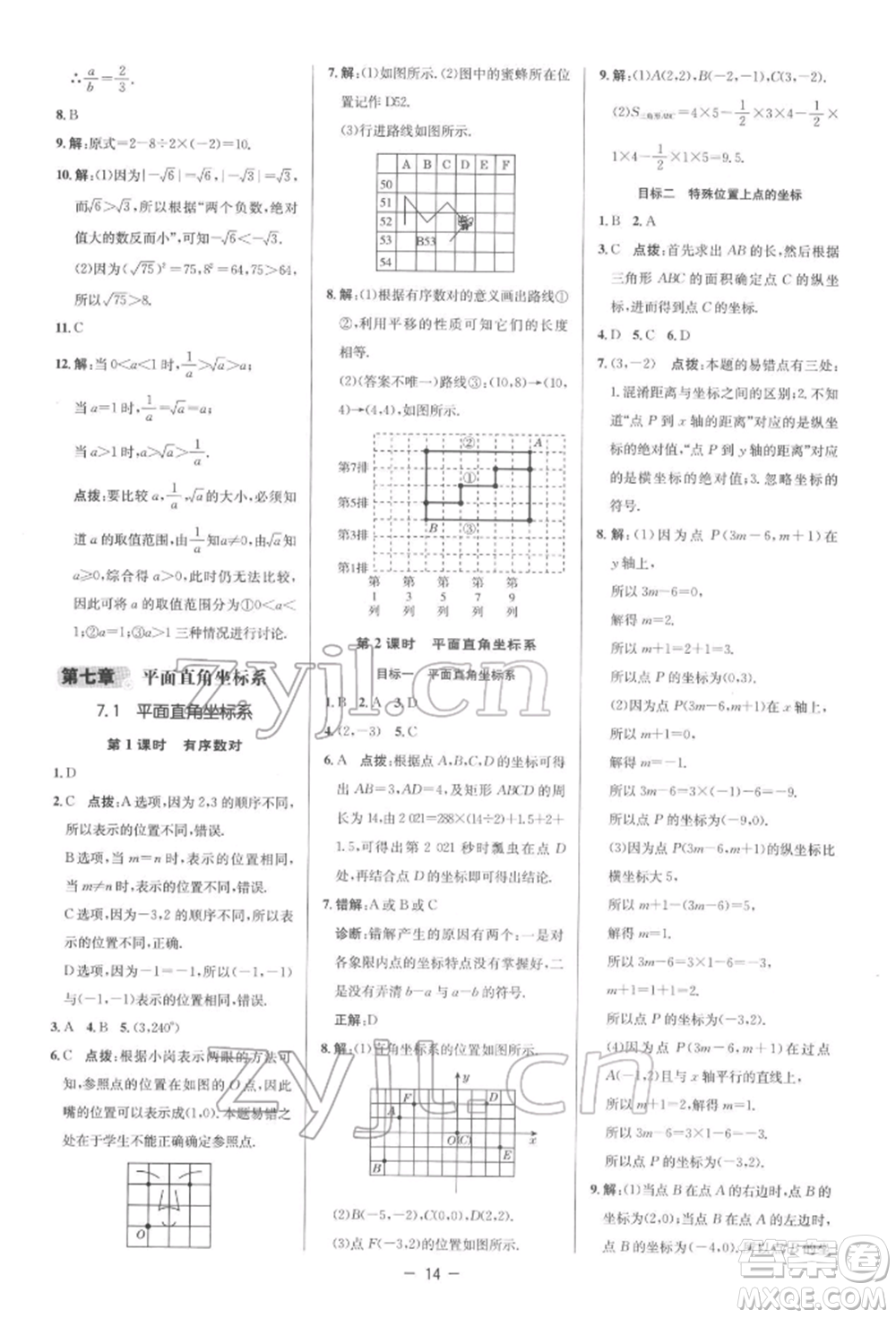 陜西人民教育出版社2022典中點(diǎn)綜合應(yīng)用創(chuàng)新題七年級(jí)數(shù)學(xué)下冊(cè)人教版參考答案