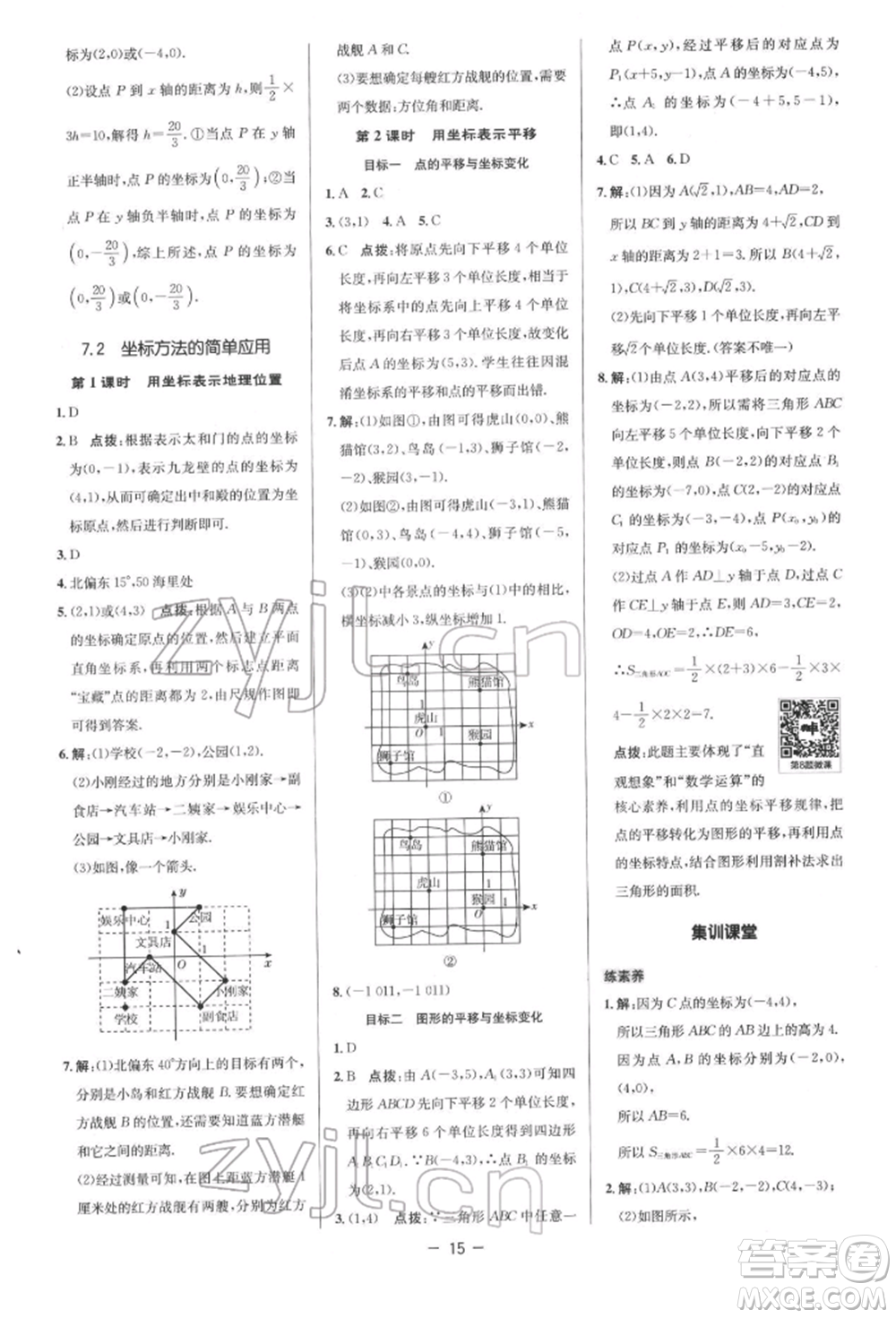 陜西人民教育出版社2022典中點(diǎn)綜合應(yīng)用創(chuàng)新題七年級(jí)數(shù)學(xué)下冊(cè)人教版參考答案