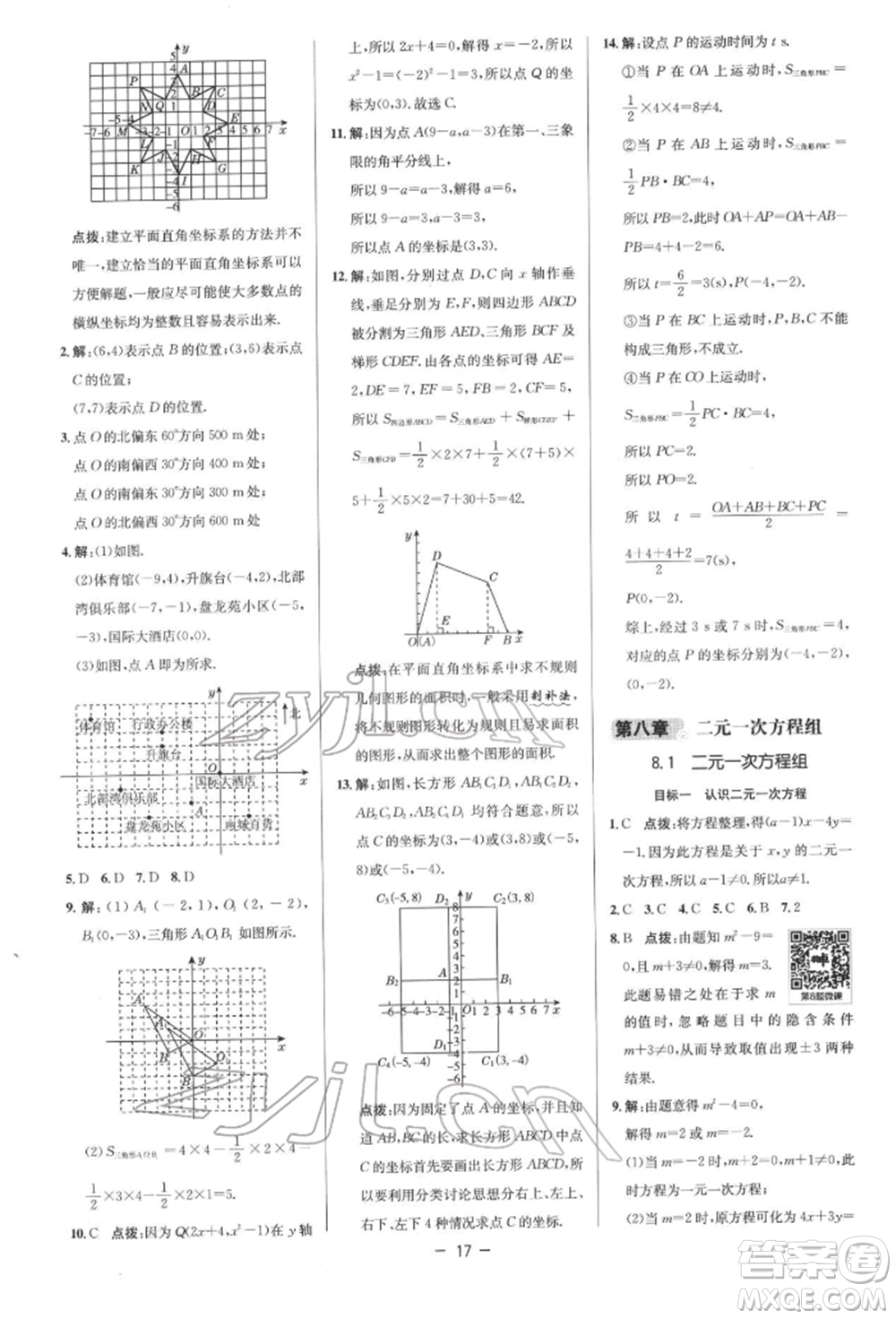 陜西人民教育出版社2022典中點(diǎn)綜合應(yīng)用創(chuàng)新題七年級(jí)數(shù)學(xué)下冊(cè)人教版參考答案