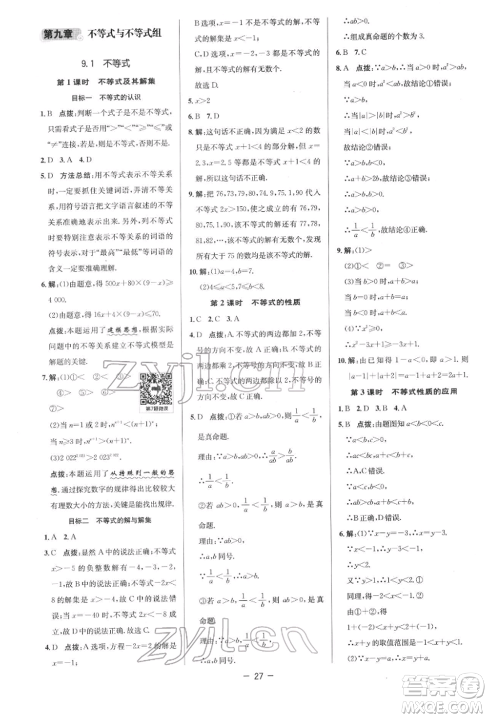 陜西人民教育出版社2022典中點(diǎn)綜合應(yīng)用創(chuàng)新題七年級(jí)數(shù)學(xué)下冊(cè)人教版參考答案