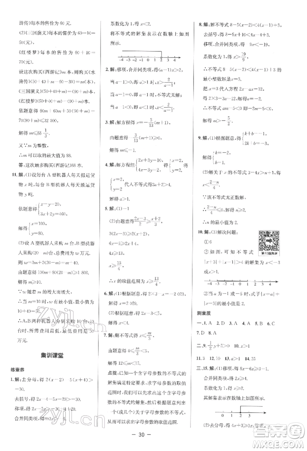 陜西人民教育出版社2022典中點(diǎn)綜合應(yīng)用創(chuàng)新題七年級(jí)數(shù)學(xué)下冊(cè)人教版參考答案