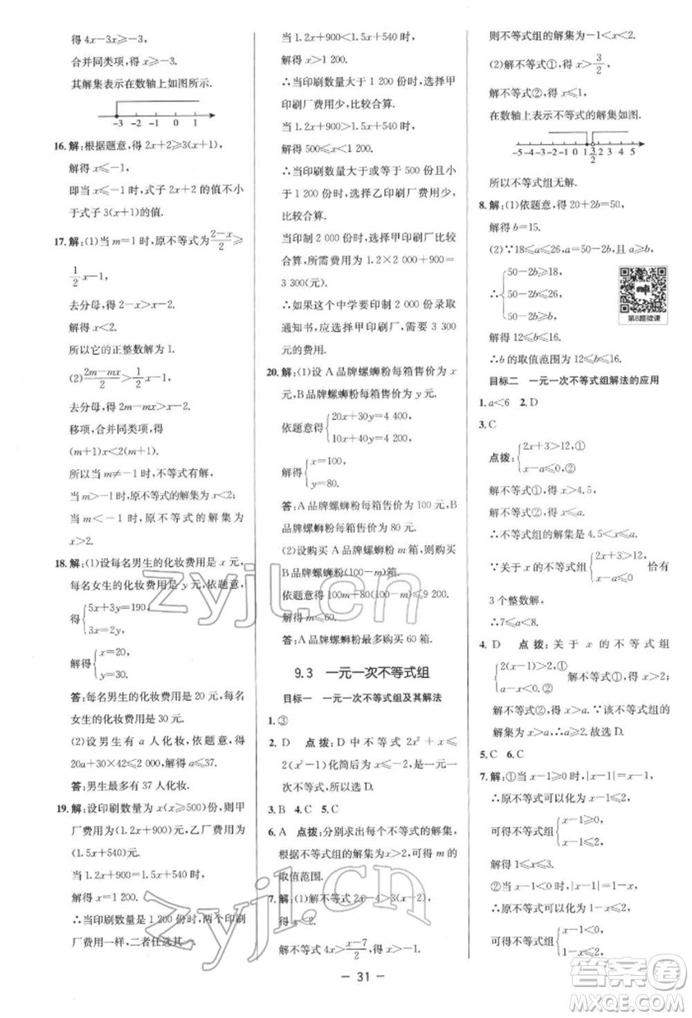 陜西人民教育出版社2022典中點(diǎn)綜合應(yīng)用創(chuàng)新題七年級(jí)數(shù)學(xué)下冊(cè)人教版參考答案