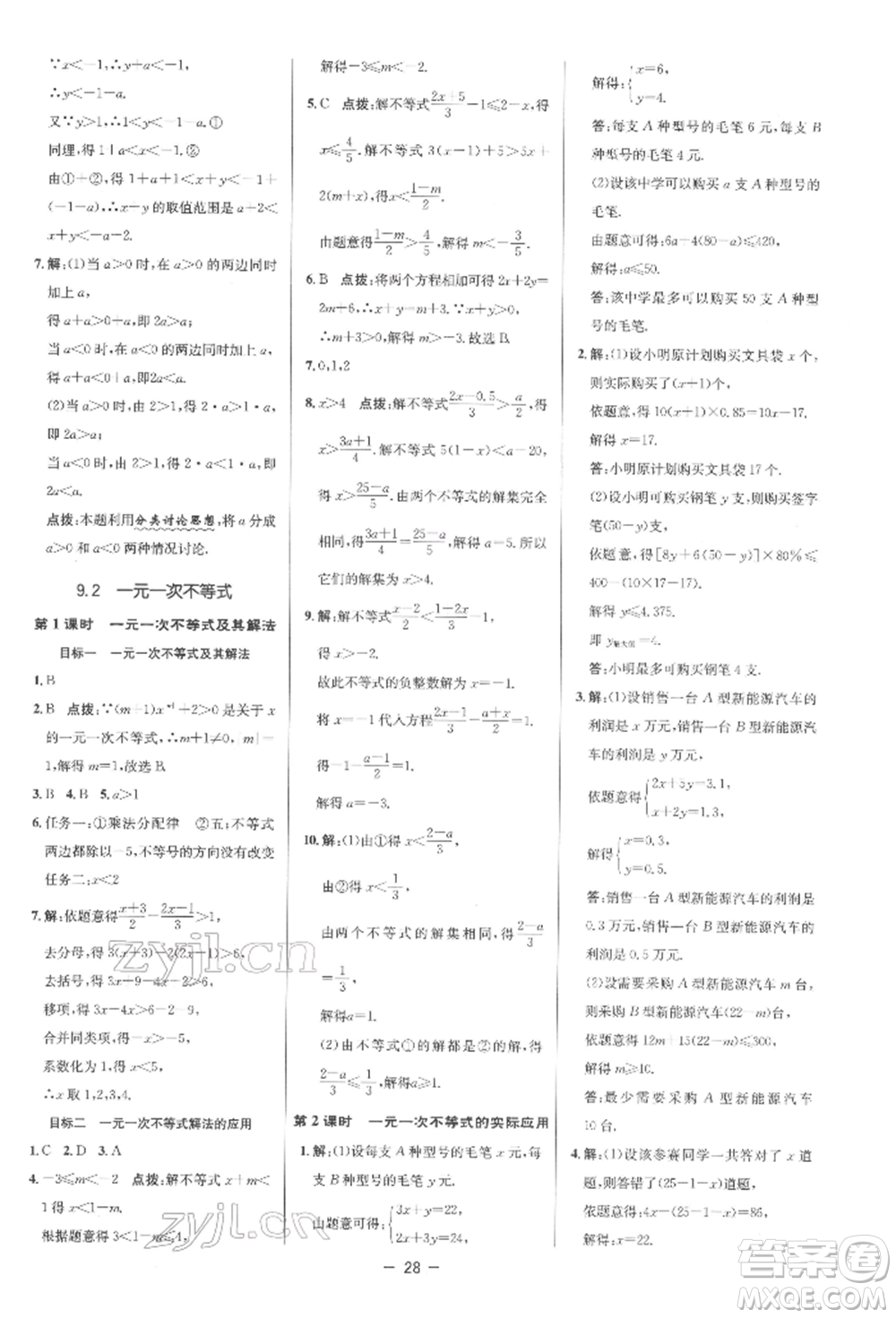 陜西人民教育出版社2022典中點(diǎn)綜合應(yīng)用創(chuàng)新題七年級(jí)數(shù)學(xué)下冊(cè)人教版參考答案