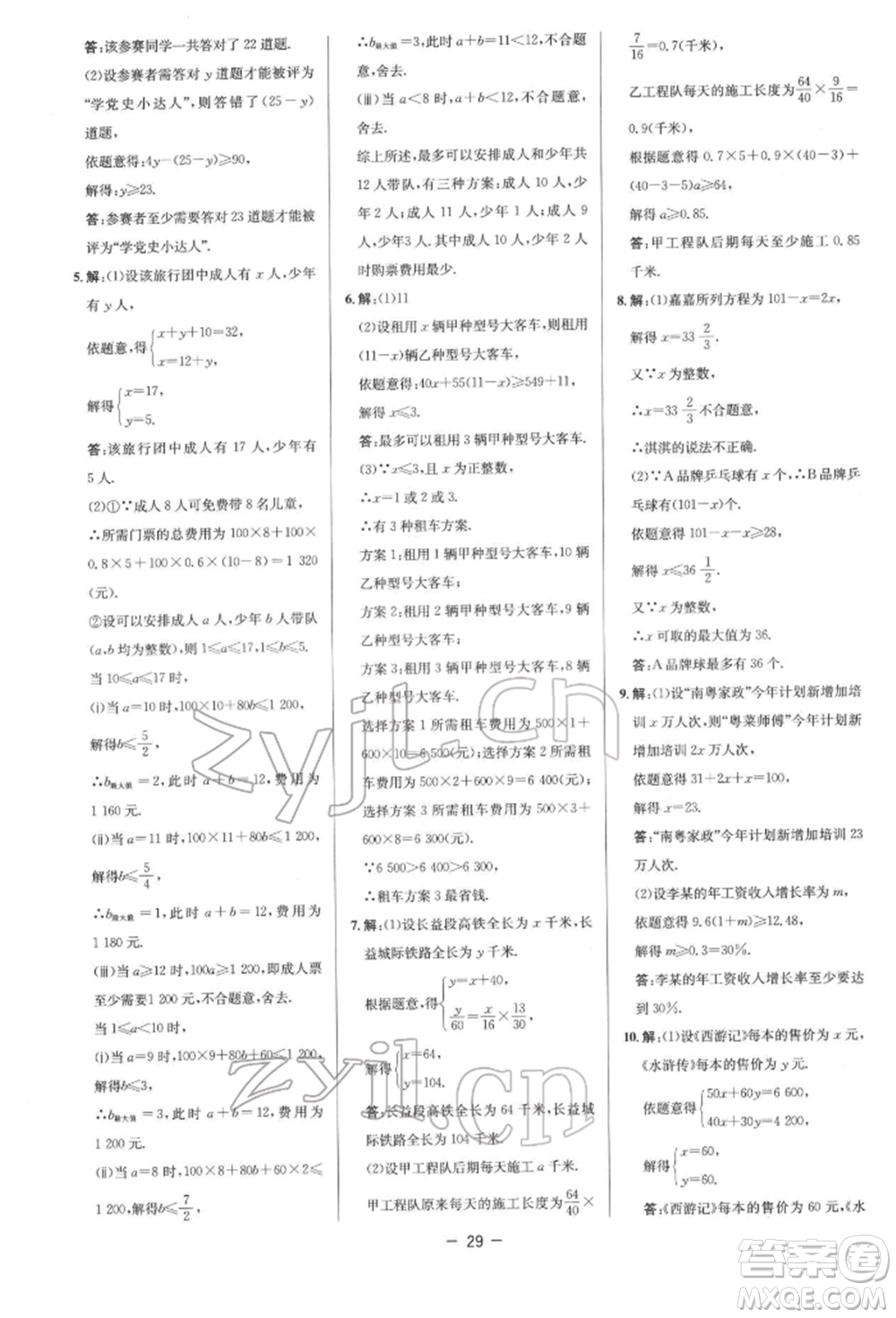 陜西人民教育出版社2022典中點(diǎn)綜合應(yīng)用創(chuàng)新題七年級(jí)數(shù)學(xué)下冊(cè)人教版參考答案