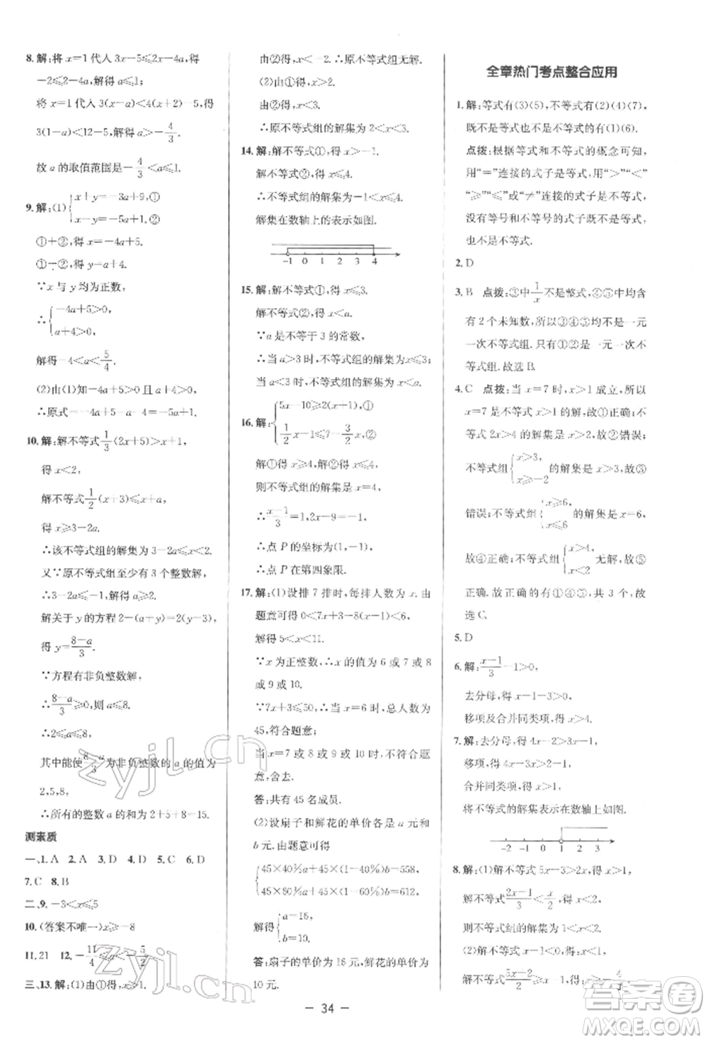 陜西人民教育出版社2022典中點(diǎn)綜合應(yīng)用創(chuàng)新題七年級(jí)數(shù)學(xué)下冊(cè)人教版參考答案