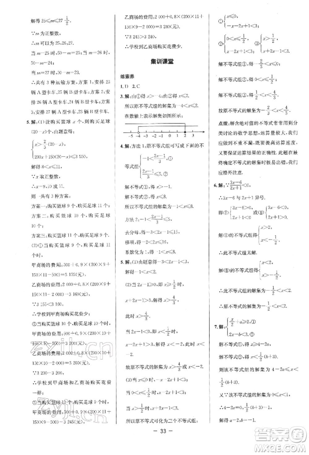 陜西人民教育出版社2022典中點(diǎn)綜合應(yīng)用創(chuàng)新題七年級(jí)數(shù)學(xué)下冊(cè)人教版參考答案