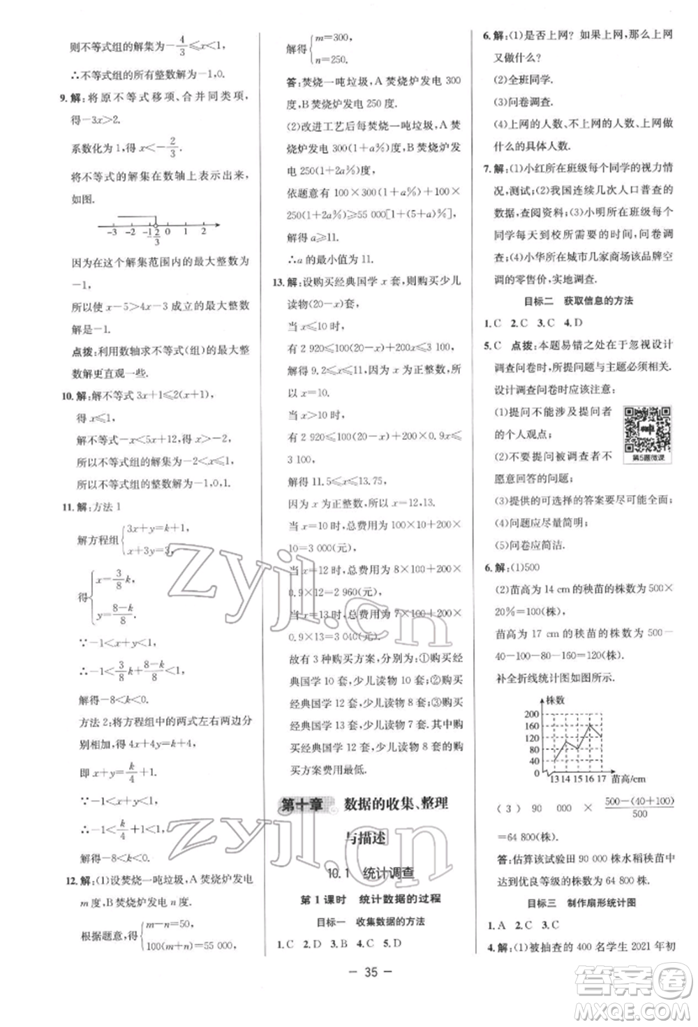 陜西人民教育出版社2022典中點(diǎn)綜合應(yīng)用創(chuàng)新題七年級(jí)數(shù)學(xué)下冊(cè)人教版參考答案