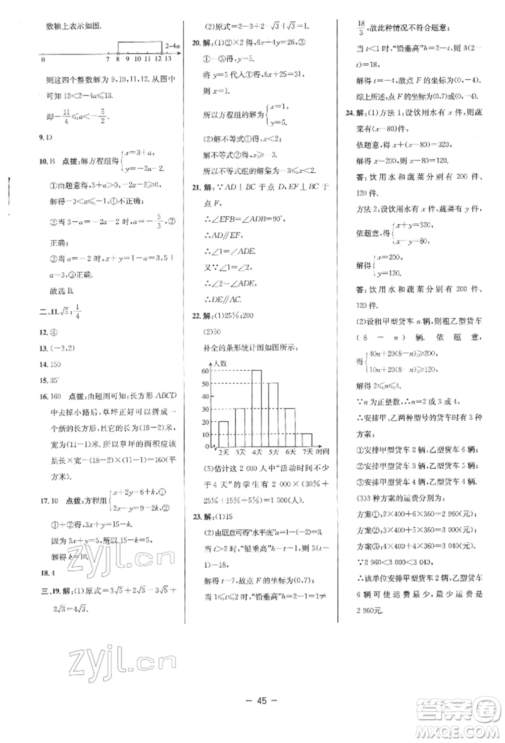 陜西人民教育出版社2022典中點(diǎn)綜合應(yīng)用創(chuàng)新題七年級(jí)數(shù)學(xué)下冊(cè)人教版參考答案