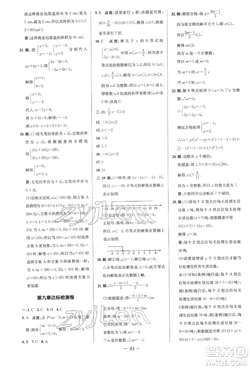 陜西人民教育出版社2022典中點(diǎn)綜合應(yīng)用創(chuàng)新題七年級(jí)數(shù)學(xué)下冊(cè)人教版參考答案
