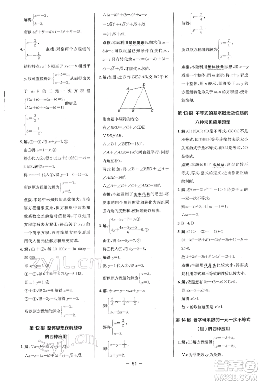 陜西人民教育出版社2022典中點(diǎn)綜合應(yīng)用創(chuàng)新題七年級(jí)數(shù)學(xué)下冊(cè)人教版參考答案